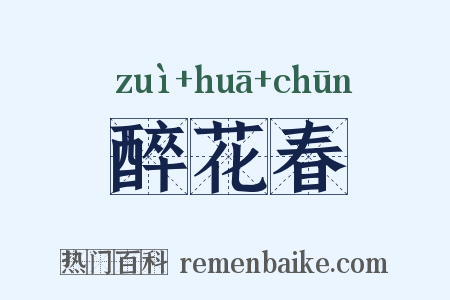 醉花春是什么意思的图片